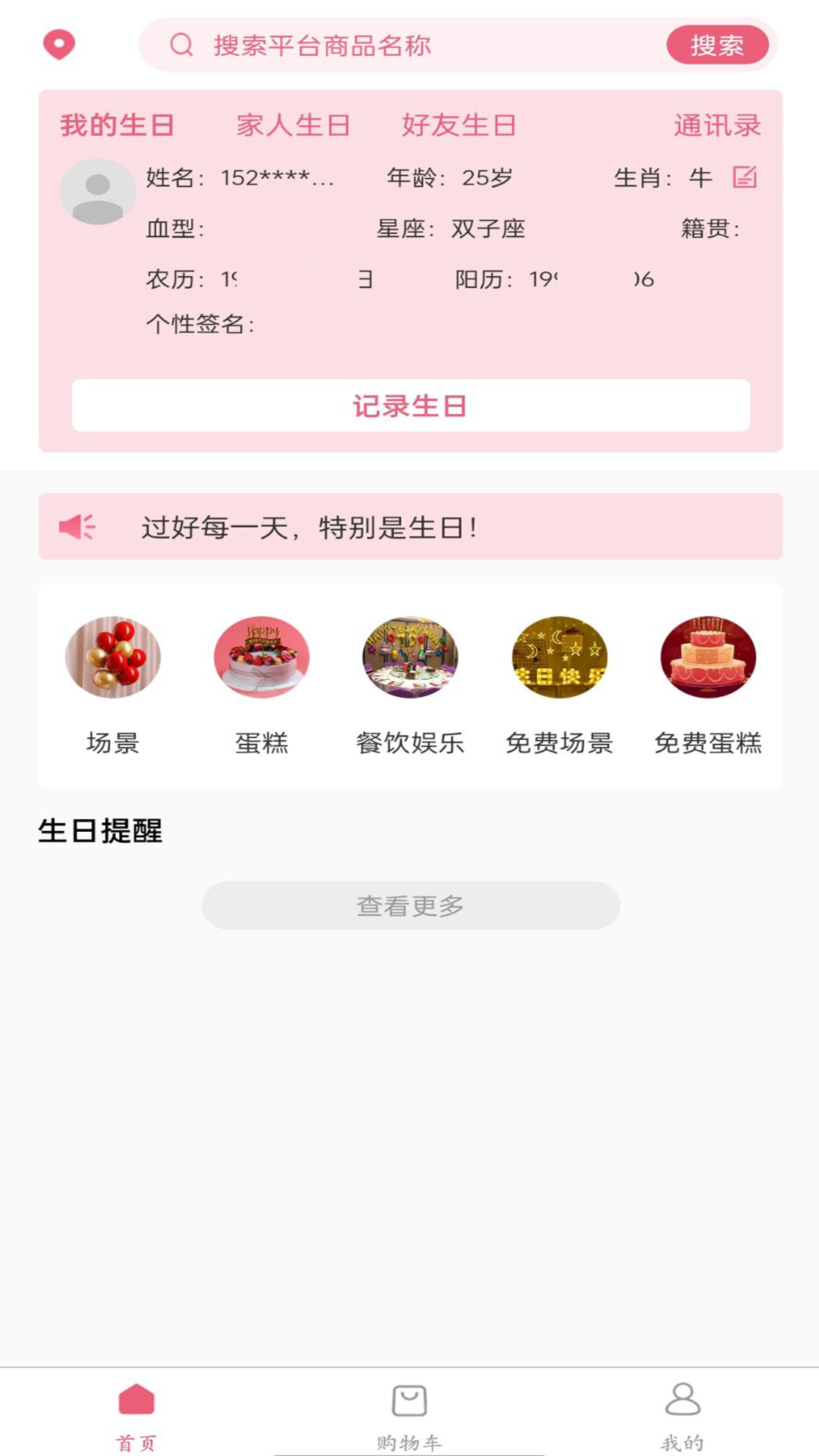 生日宝典截图