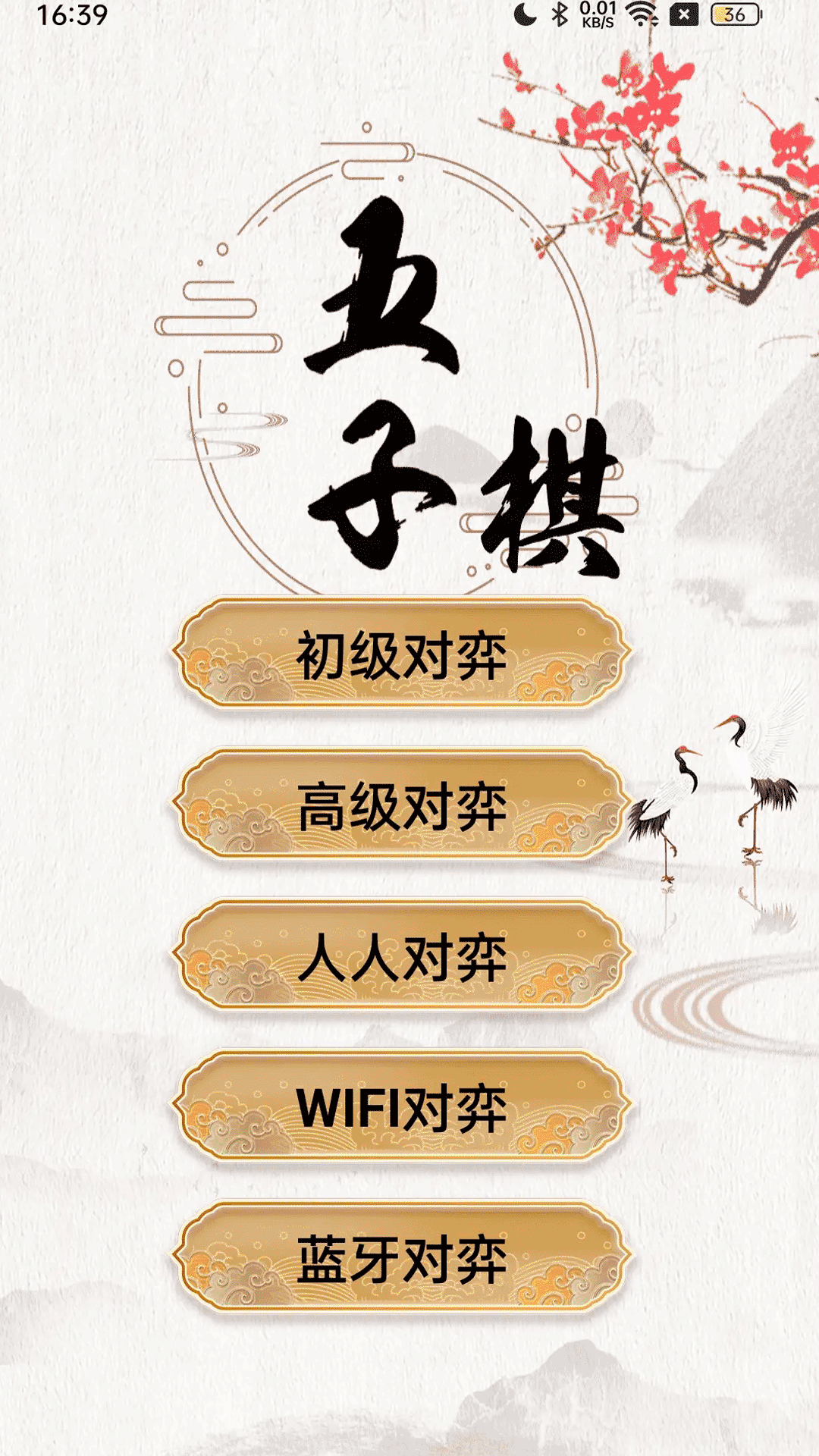 五子棋大师截图