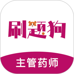主管药师刷题狗