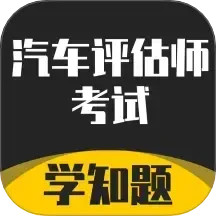 汽车评估师考试学知题电脑版