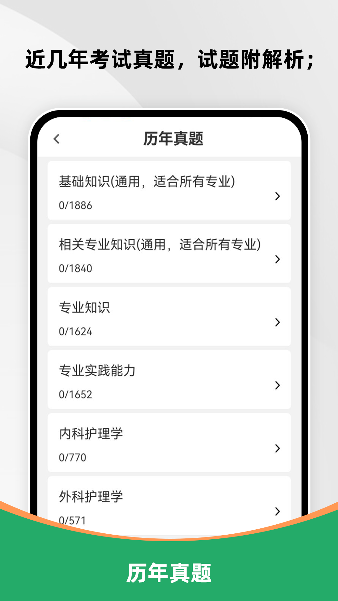 主管护师刷题库截图