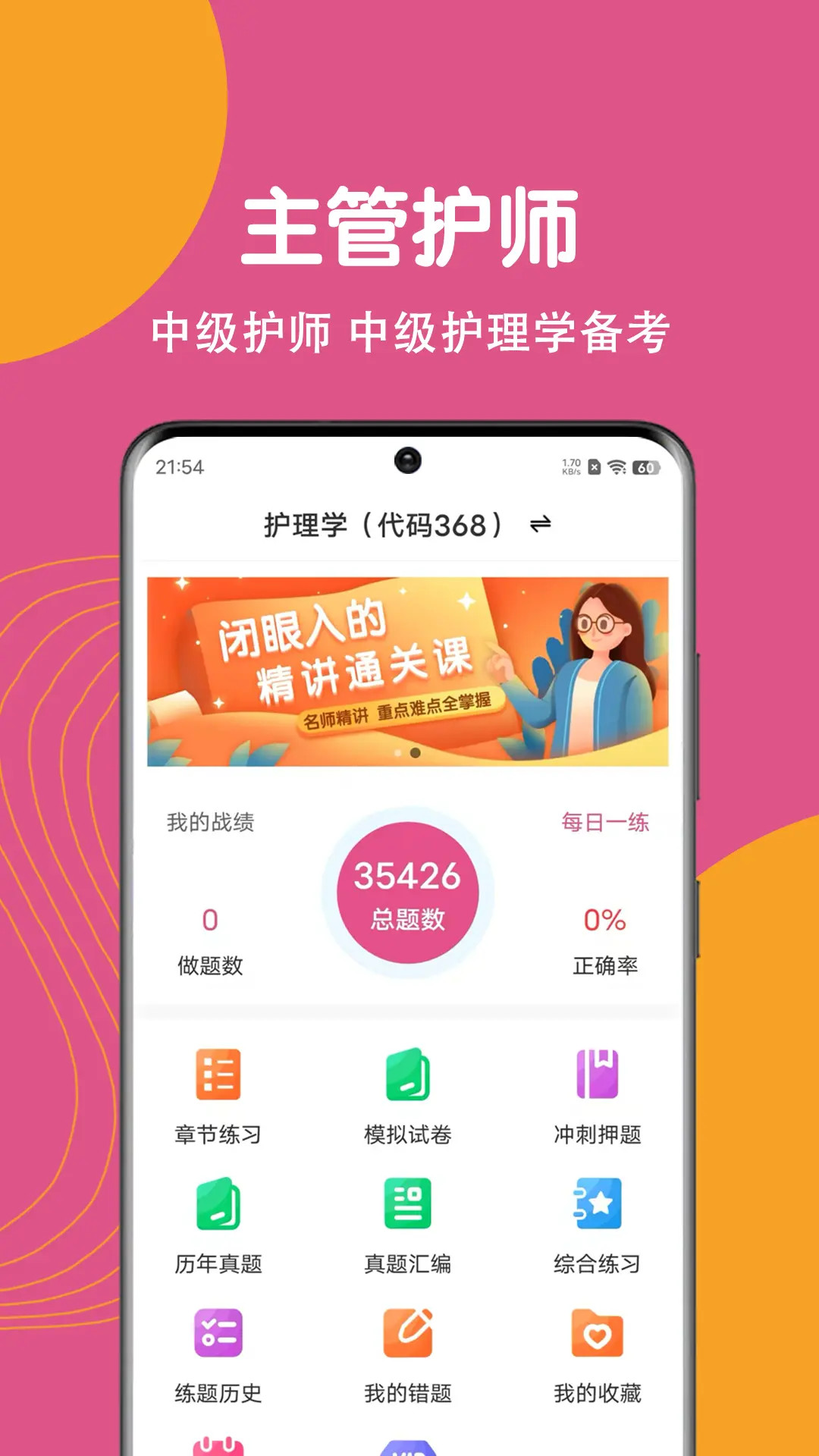 主管护师刷题狗截图