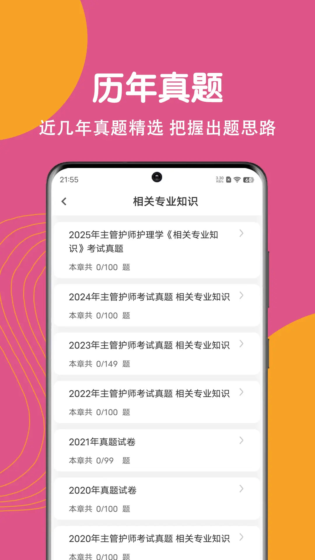 主管护师刷题狗截图
