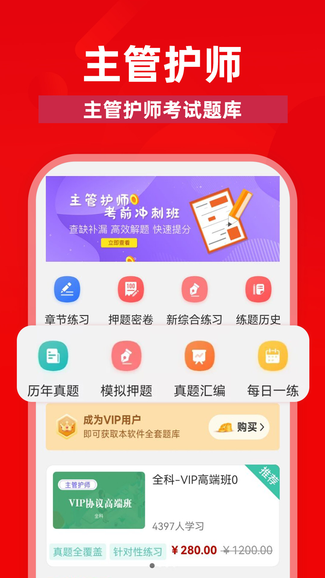 主管护师牛题库截图