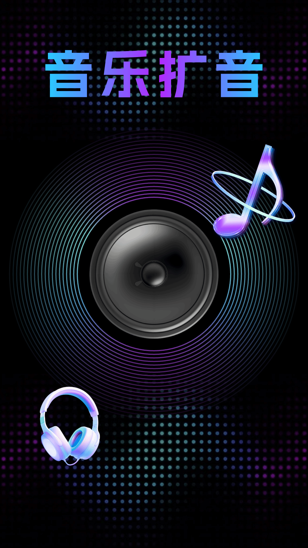 音量调节扩音器截图