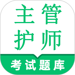 主管护师鸣题库-护理学中级考试