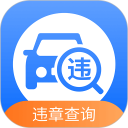 汽车交通违章查询助手