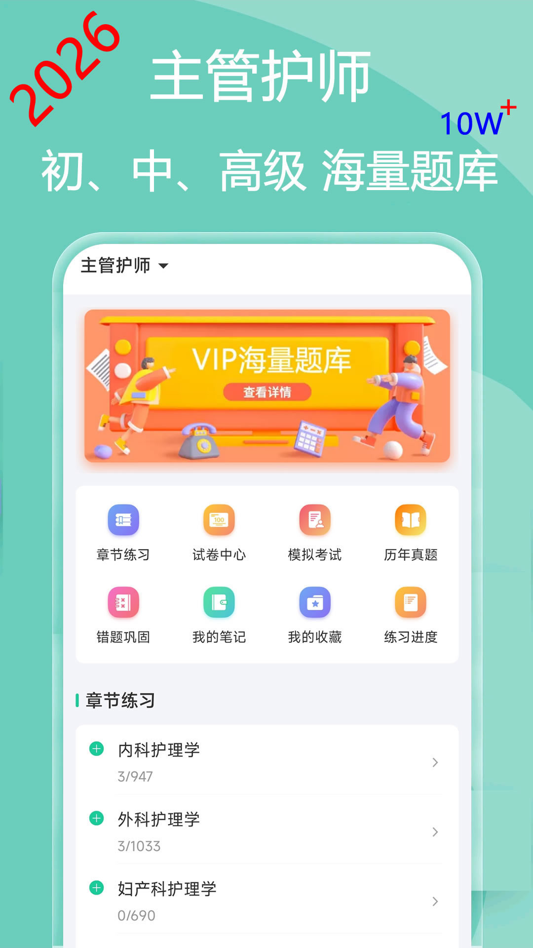 主管护师疯狂题库截图