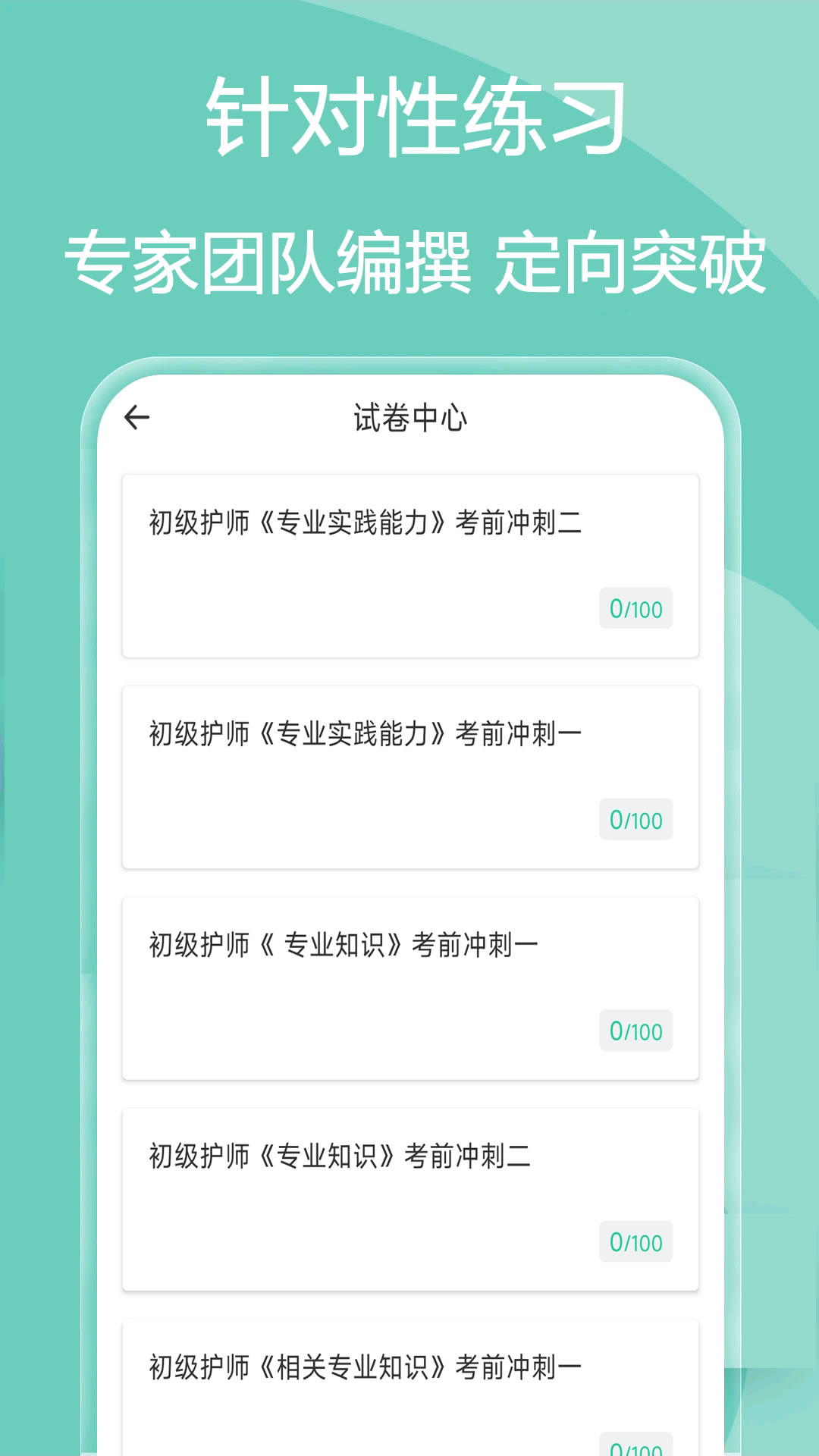 主管护师疯狂题库截图