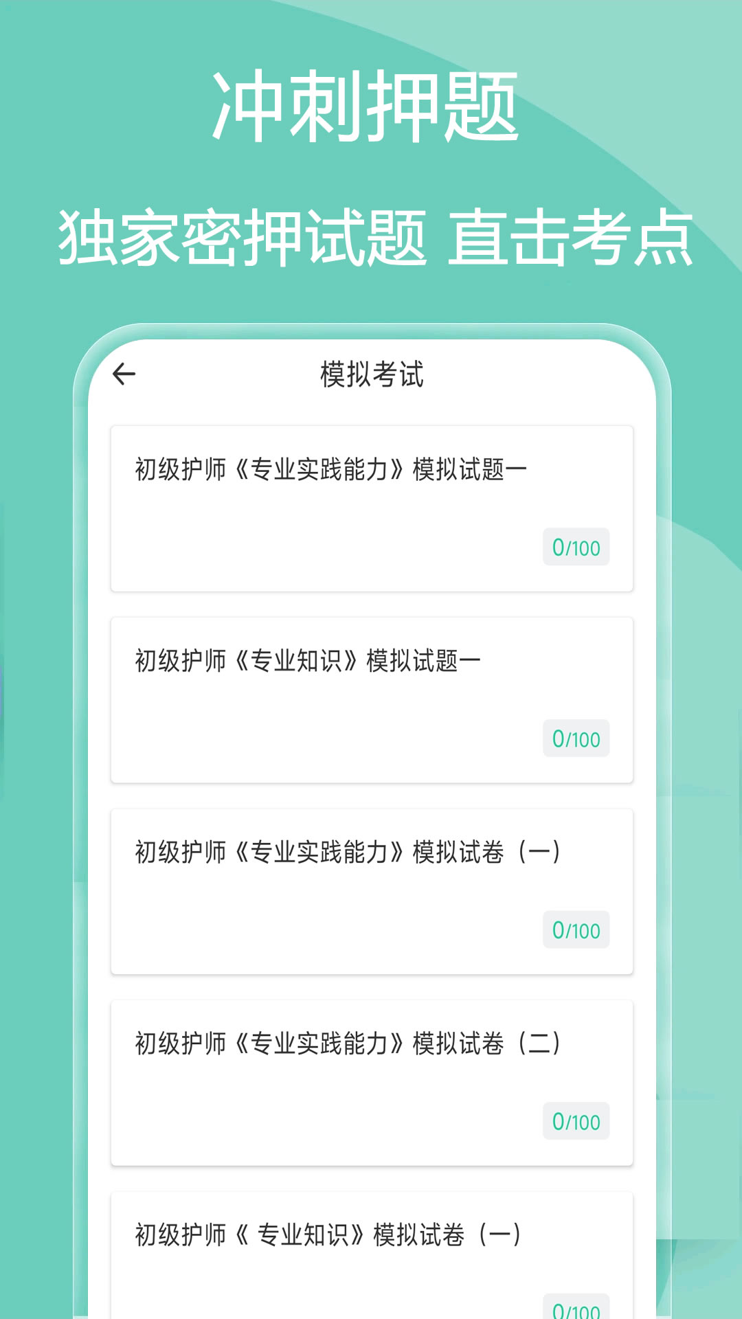 主管护师疯狂题库截图