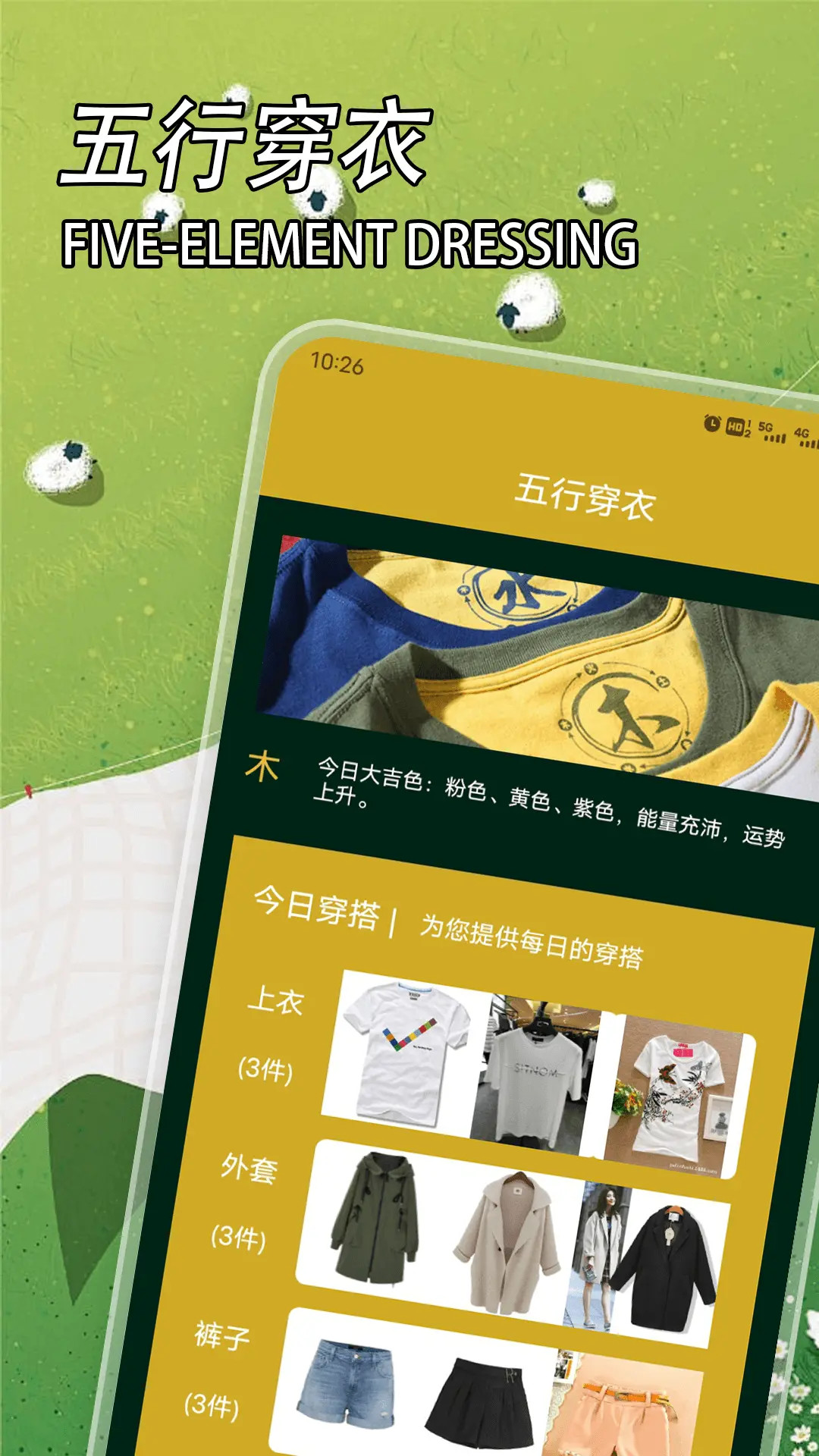 五行穿衣截图