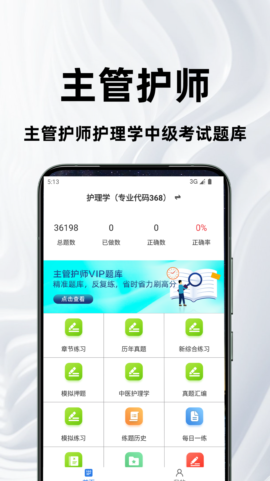 主管护师百分题库截图