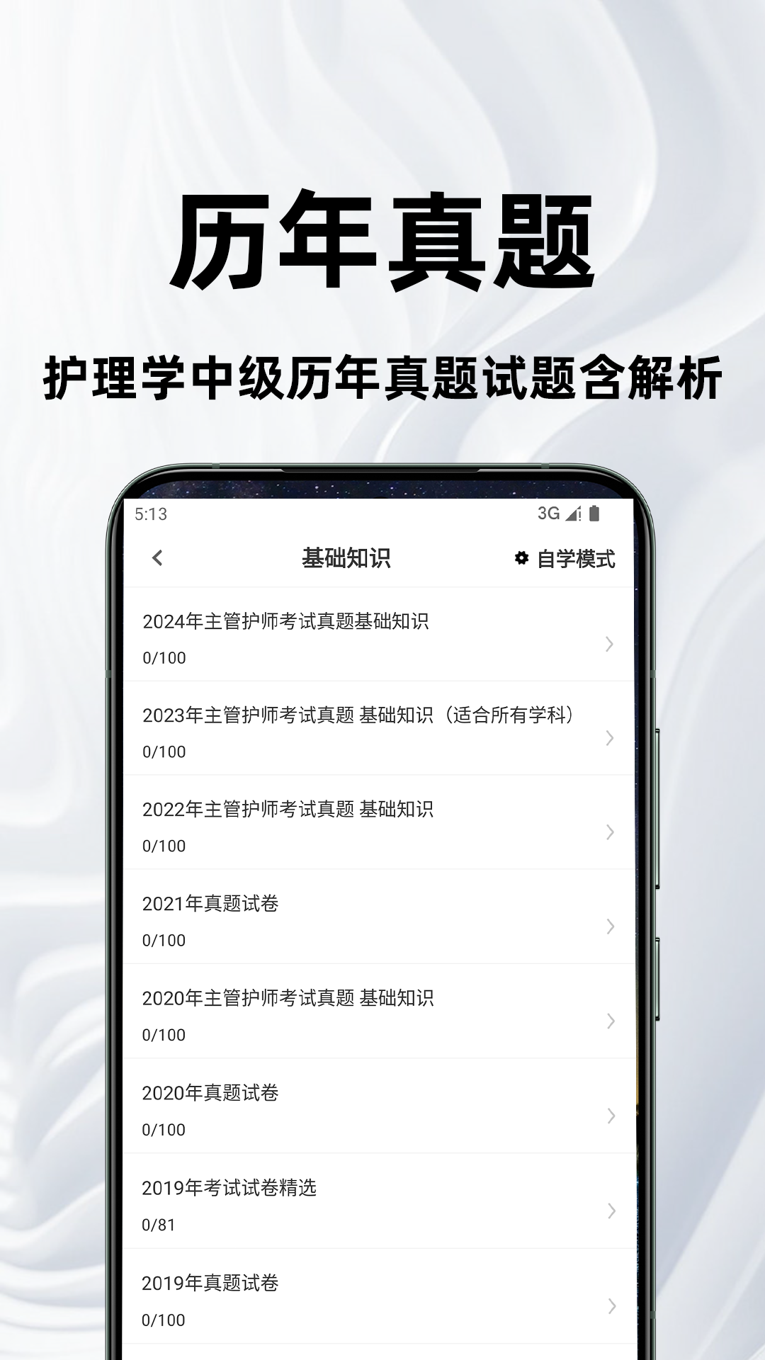 主管护师百分题库截图