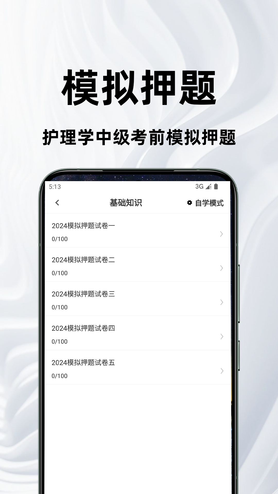 主管护师百分题库截图