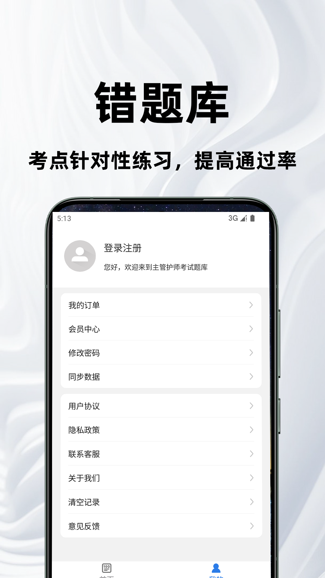 主管护师百分题库截图