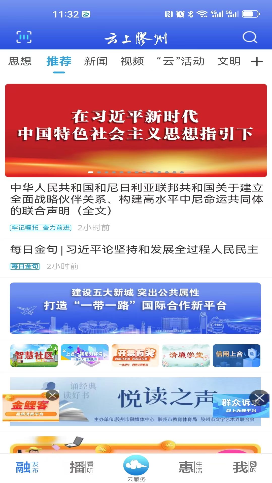 云上胶州截图