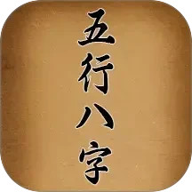 五行八字