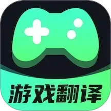 游戏翻译
