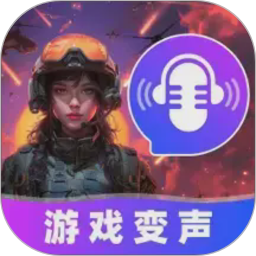游戏变声器大师