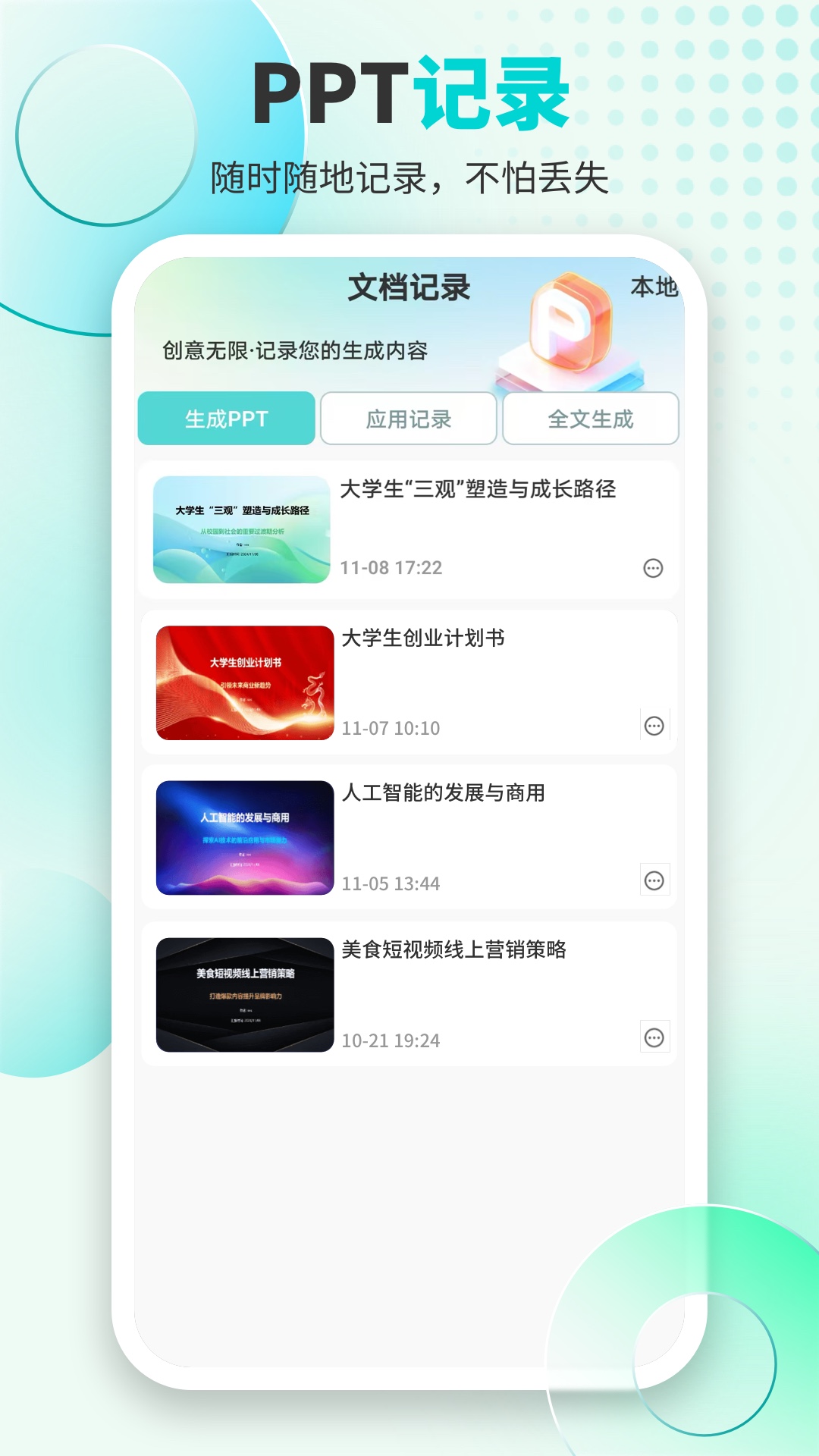 万知AiPPT截图