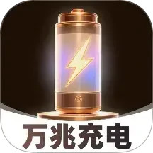 万兆充电
