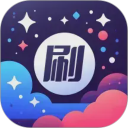 星萌畅刷
