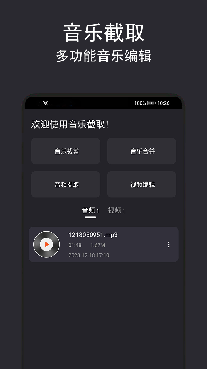 音乐截取截图