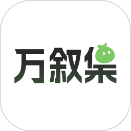 万叙集