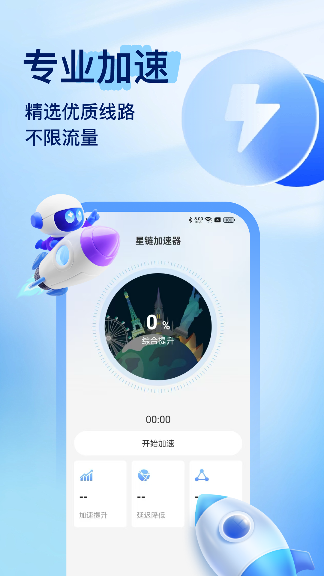 星链加速器截图