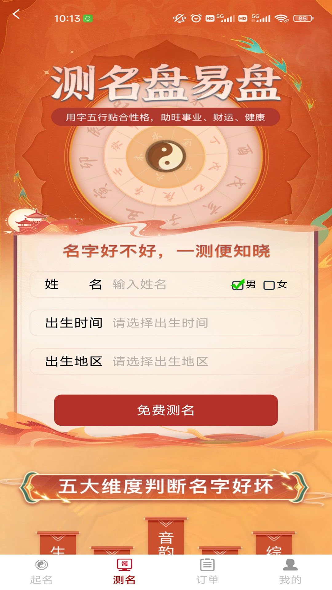 起名盘易盘截图