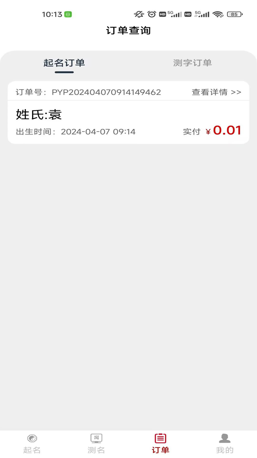 起名盘易盘截图