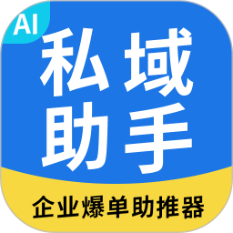 私域助手