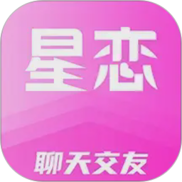 星恋交友