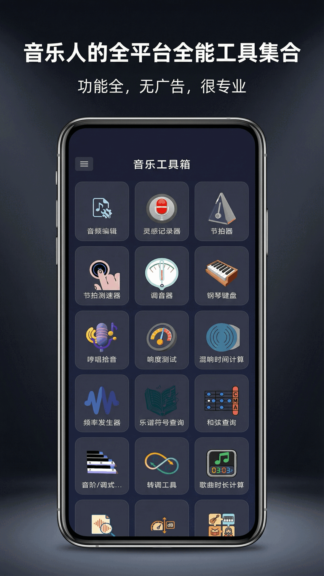 音乐工具箱截图
