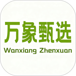 万象甄选