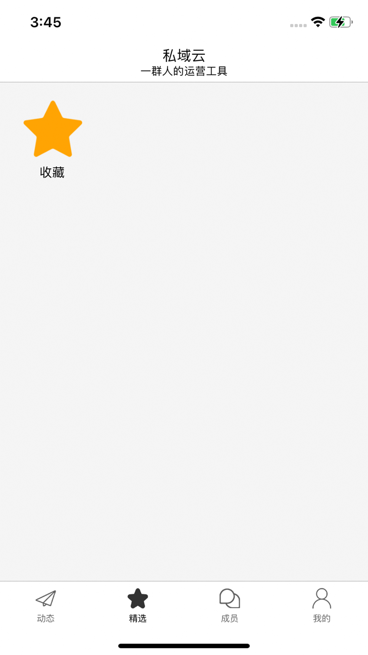 私域云截图