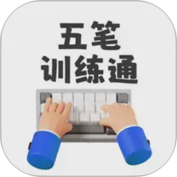 五笔训练通