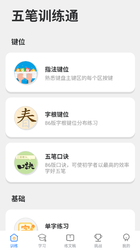 五笔训练通截图