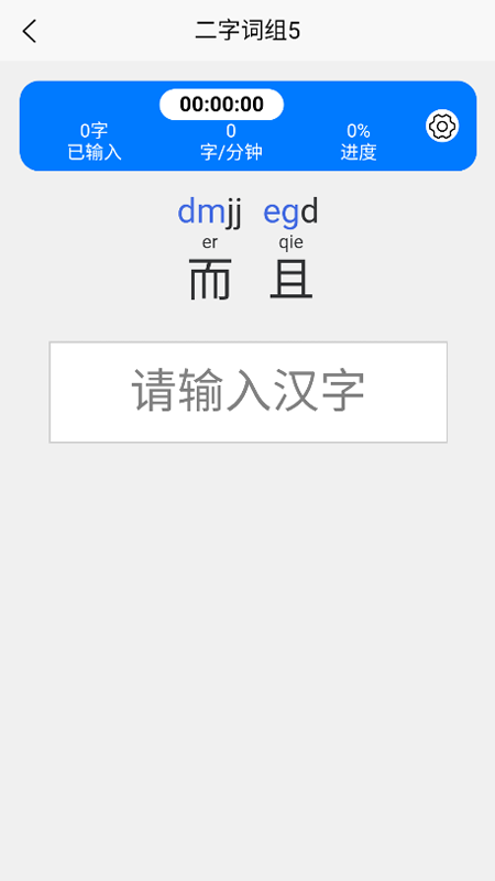 五笔训练通截图
