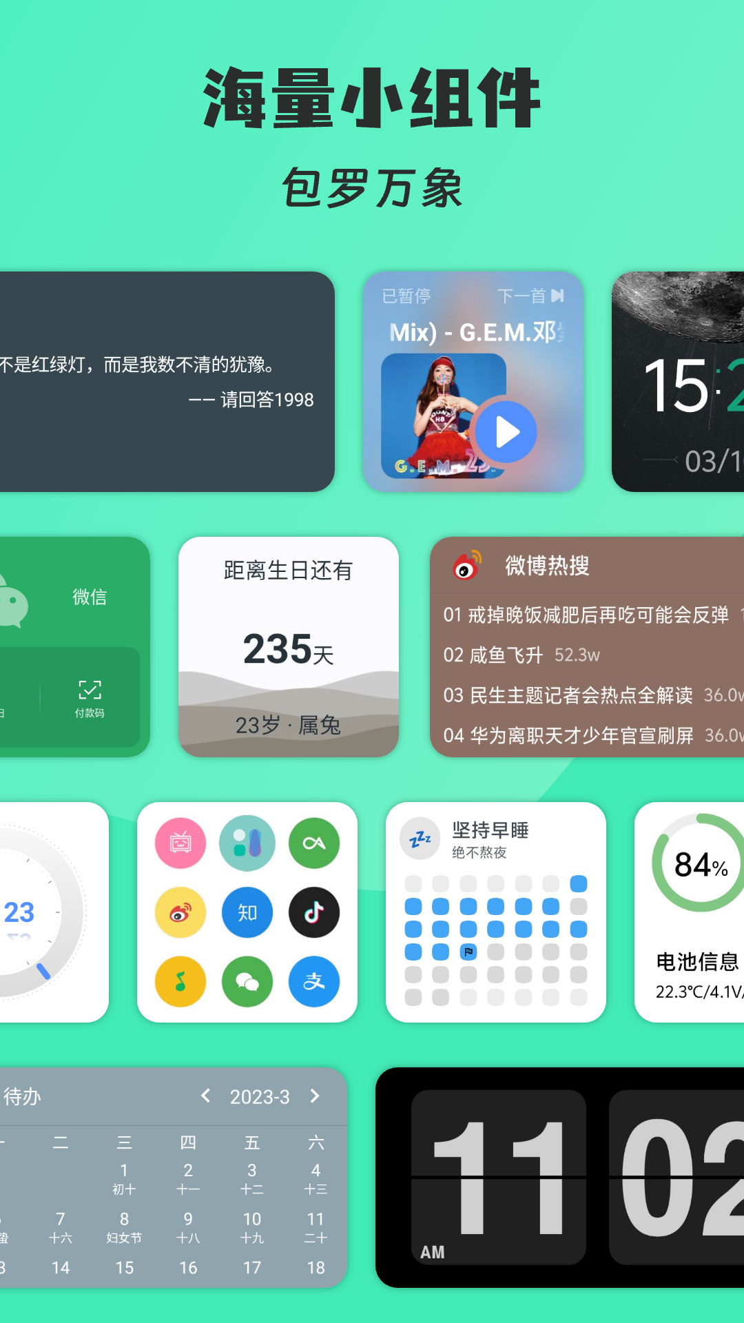 万象小组件截图