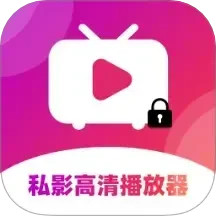 私影高清播放器