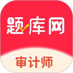 审计师题库网