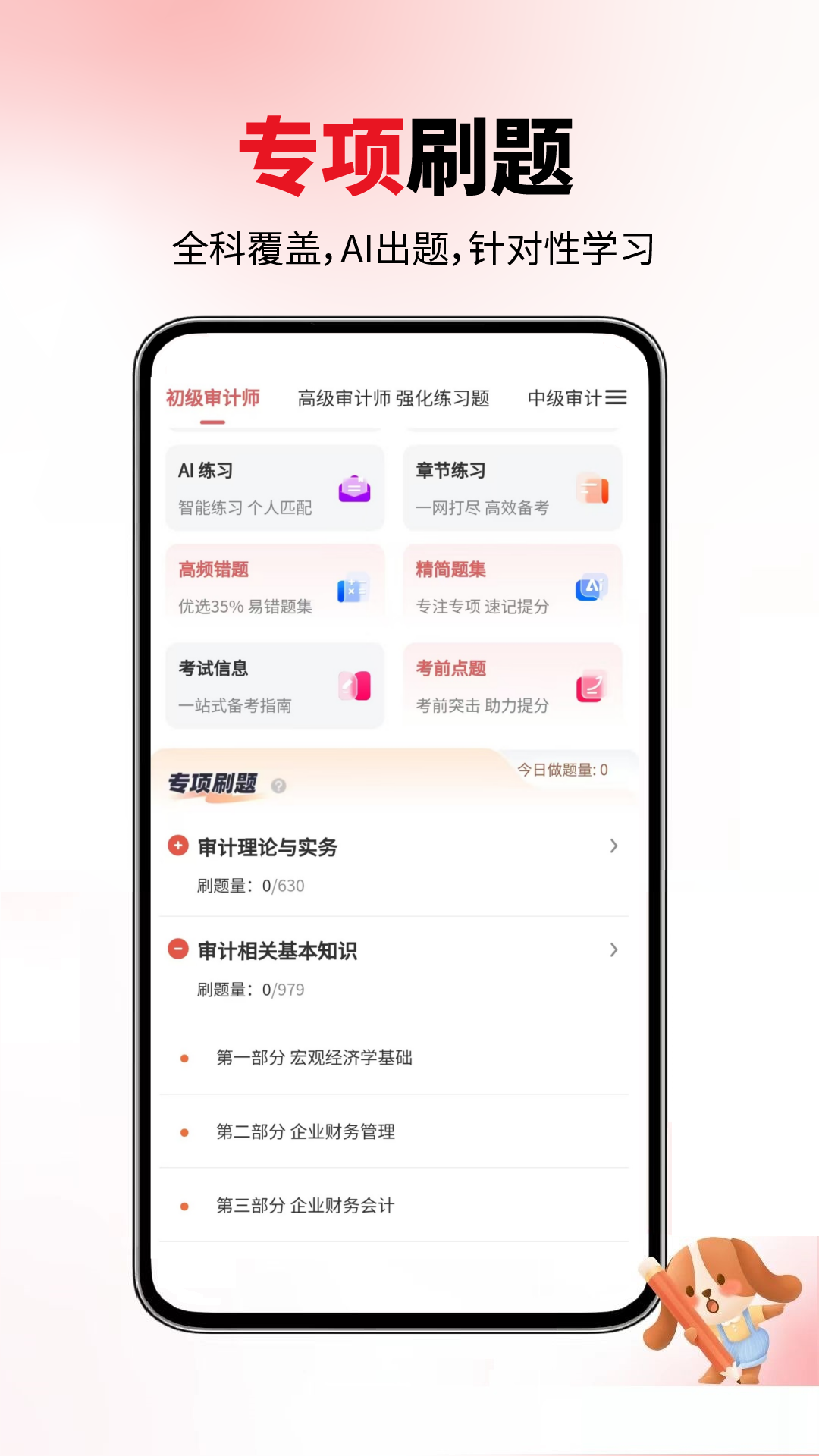 审计师题库网截图
