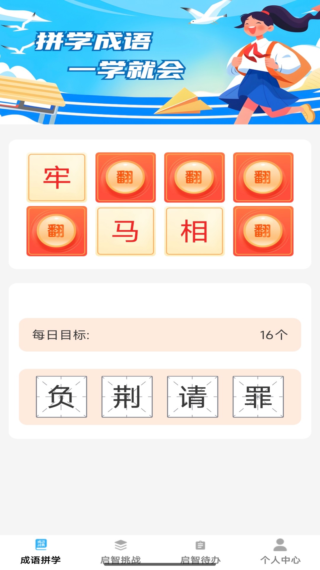 启智成语截图