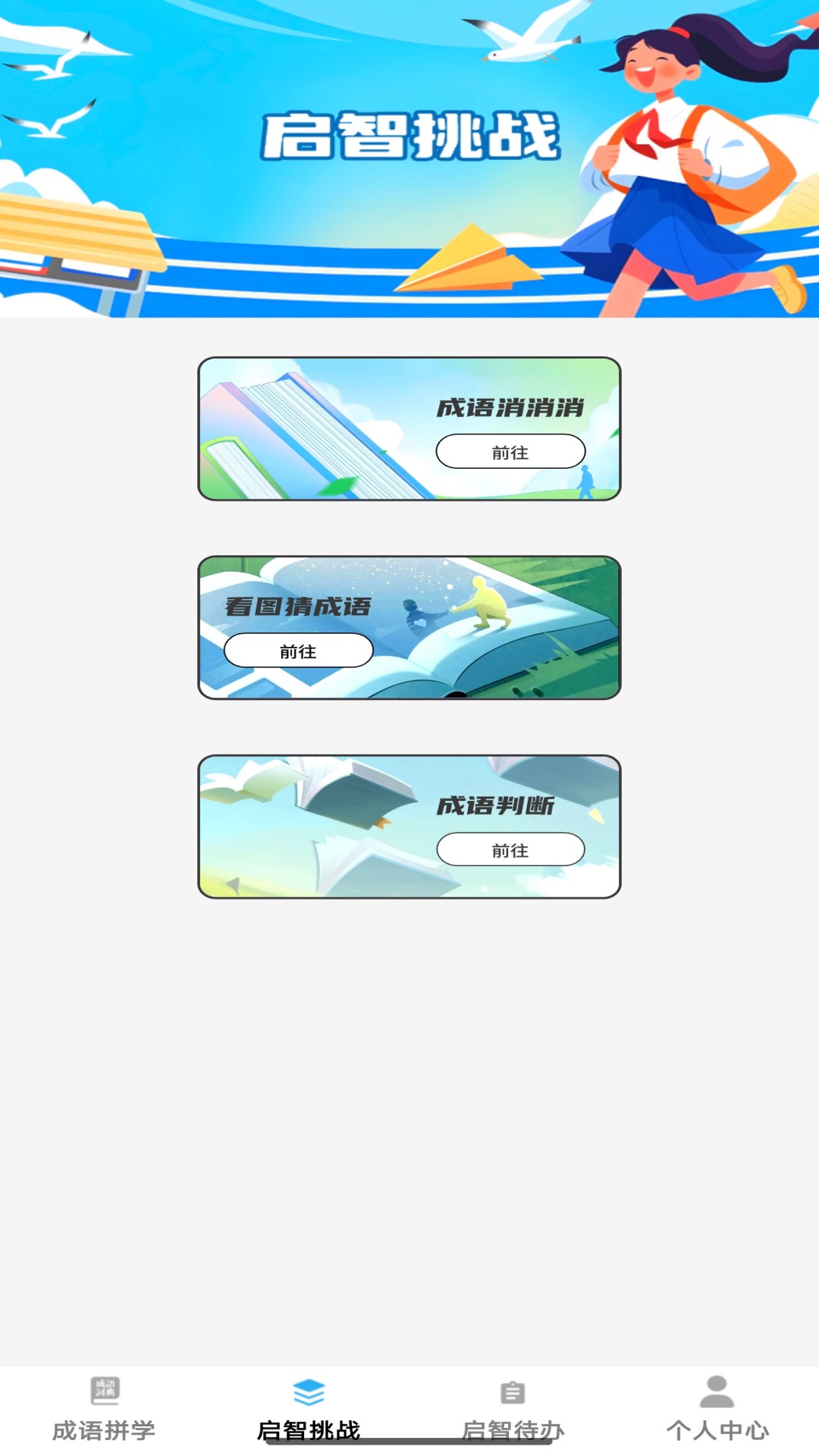 启智成语截图