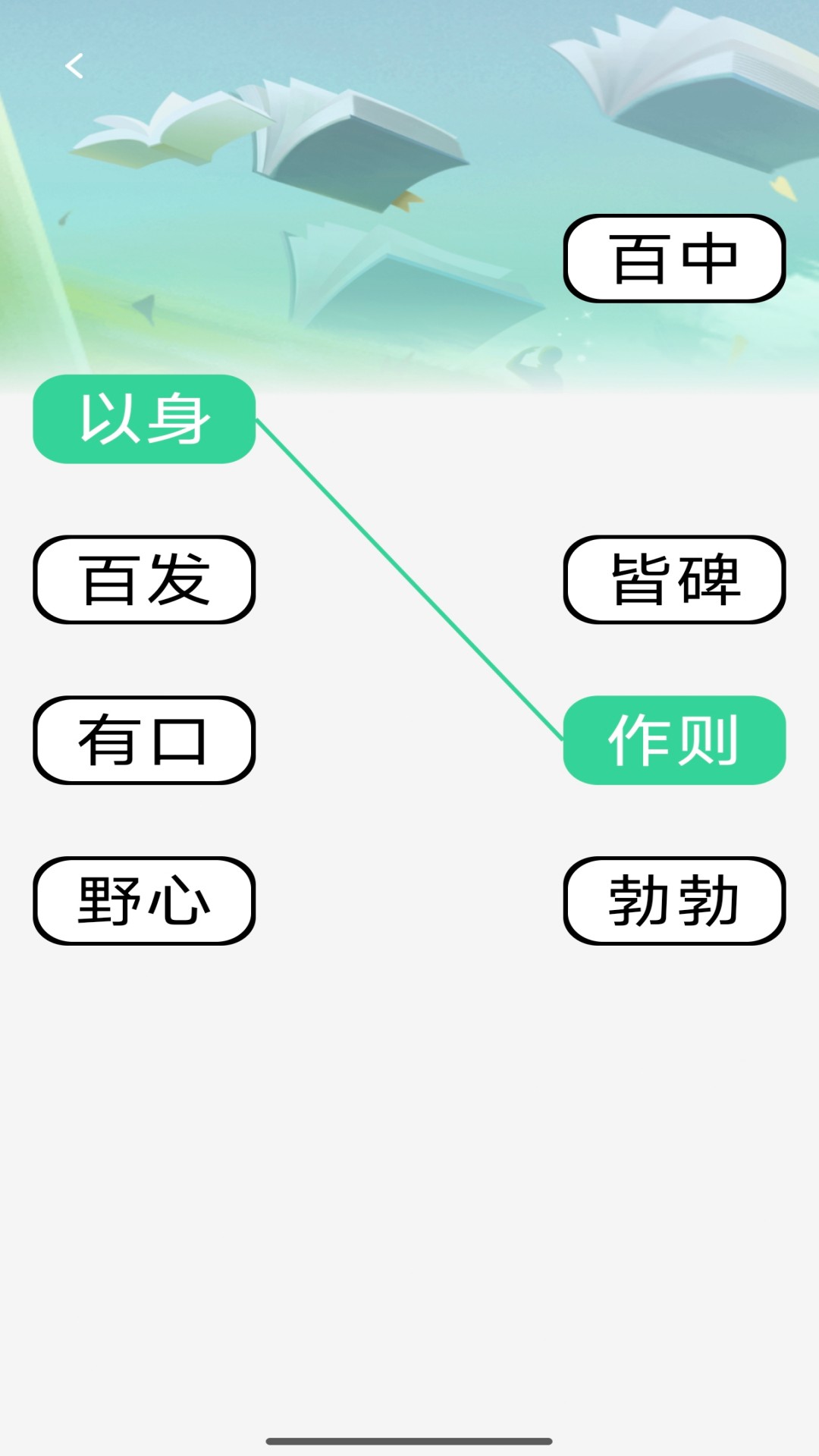 启智成语截图