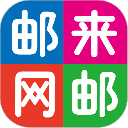 邮来邮网电脑版