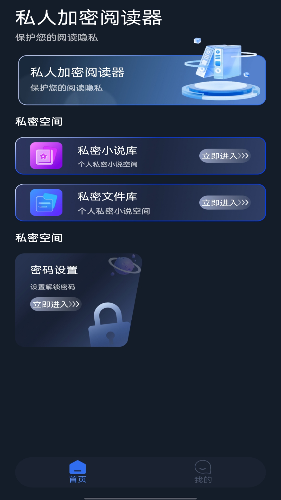 私人加密阅读器截图