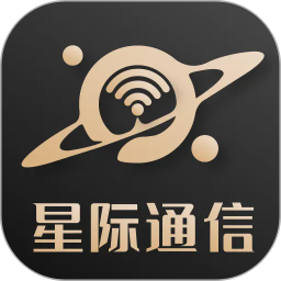星际通信
