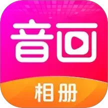 音画相册电脑版